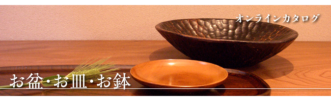 お盆・お皿・お鉢