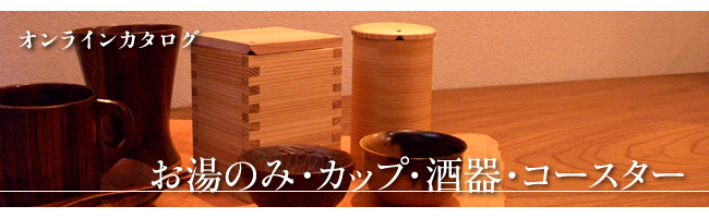 お湯のみ・カップ・酒器・コースター