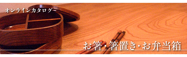 お箸・箸置き・お弁当箱