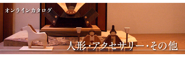 人形・アクセサリー・その他