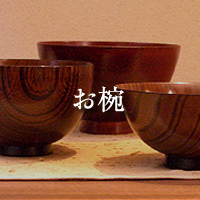 お椀