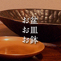 お盆・お皿・お鉢