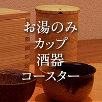 お湯のみ・カップ・酒器・コースター