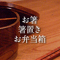 お箸・箸置き・お弁当箱