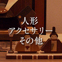 人形・アクセサリー・その他