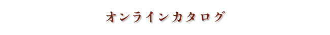 オンラインカタログ