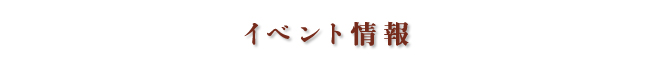 イベント情報