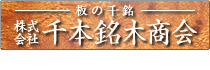 株式会社 千本銘木商会
