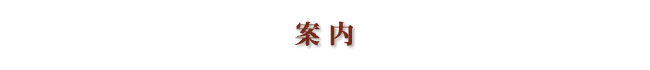 交通案内