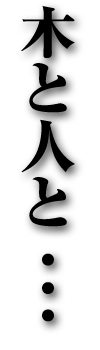 木と人と…