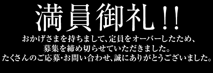 満員御礼！