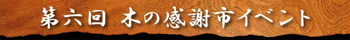 第6回　木の感謝市イベント