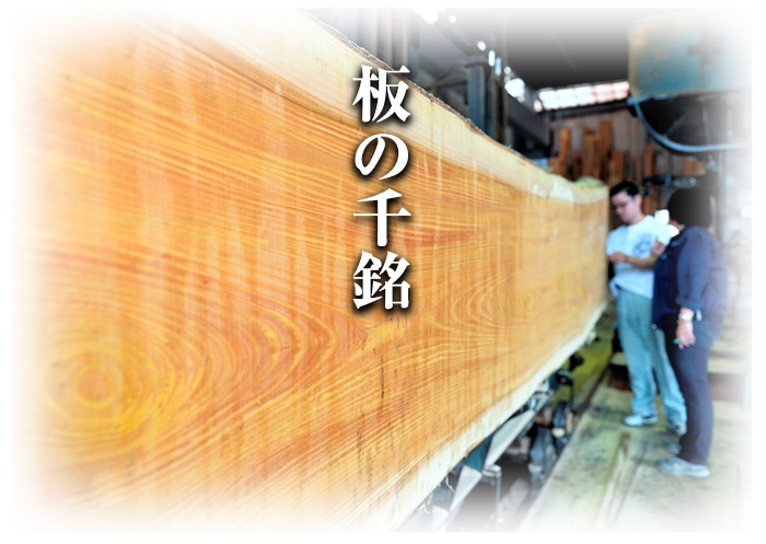 板の千銘
